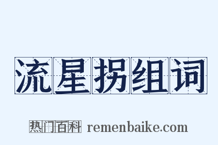 流星拐组词是什么意思的图片